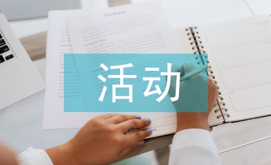 節(jié)能減排活動