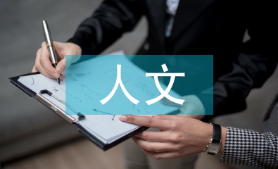 人文素養培養論文3篇