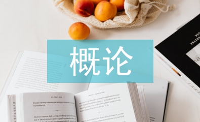傳播學(xué)概論主要內(nèi)容