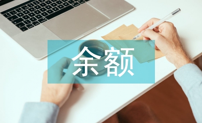 余額寶風(fēng)險(xiǎn)分析