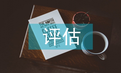 健康教育的評估內容