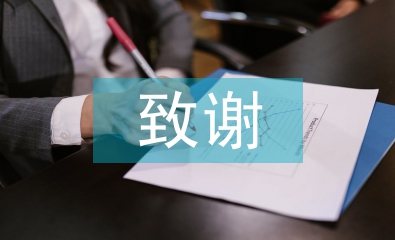 畢業論文致謝信