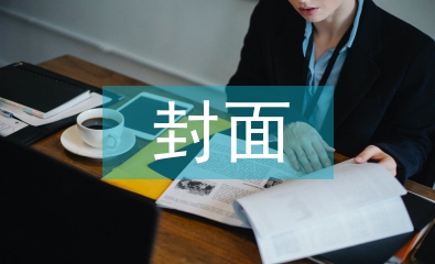 調(diào)查報(bào)告封面