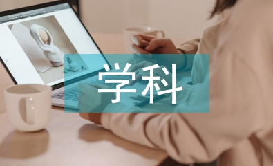 人文地理學(xué)科評(píng)估