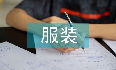 服裝品牌設(shè)計(jì)范文
