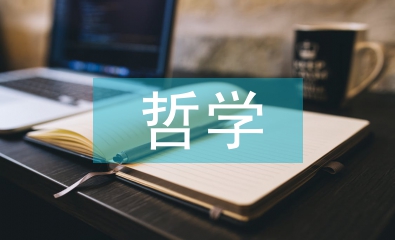 高中政治哲學(xué)課程