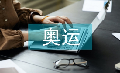 奧運(yùn)經(jīng)濟(jì)論文