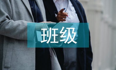 班級財務總結