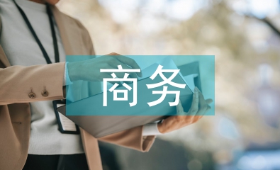 商務(wù)英語專業(yè)學(xué)生就業(yè)能力培養(yǎng)研究