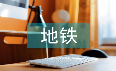 地鐵實習心得體會