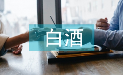 白酒銷售經理總結