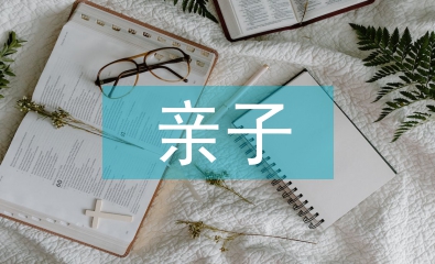 親子教育論文