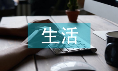 生活啟示