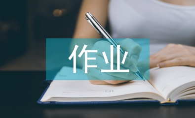 健康教育作業(yè)設(shè)計