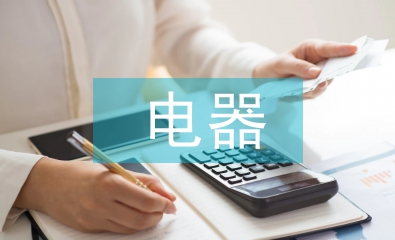 電器自動化專業(yè)論文