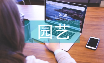 園藝和園林設(shè)計