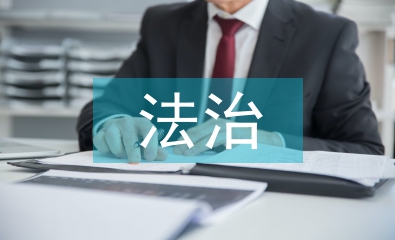 大學生思想政治與法治