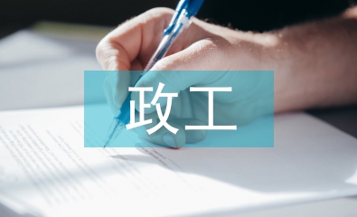 政工工作思路