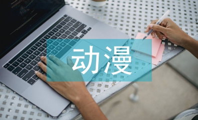平面設計中動漫形象設計探析