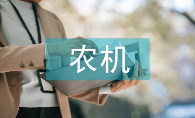 加強(qiáng)農(nóng)機(jī)安全生產(chǎn)宣傳教育對(duì)策