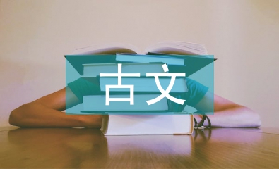 高中語文古文常識積累