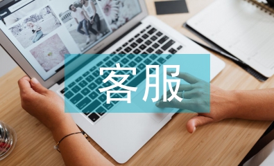 客服實(shí)習(xí)期工作報(bào)告