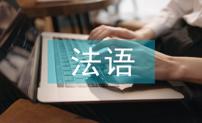 法語培訓總結(jié)