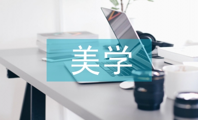 美學(xué)在房屋建筑設(shè)計中的應(yīng)用