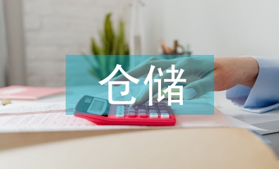 倉(cāng)儲(chǔ)物流論文
