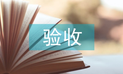 驗收會議紀要
