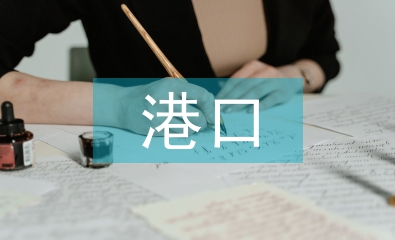 港口經濟論文