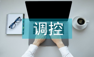 調(diào)控專業(yè)論文