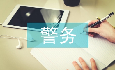 警務化管理論文