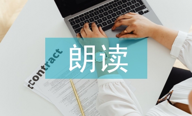 小學語文朗讀論文