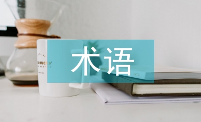 水利水電工程技術(shù)術(shù)語(yǔ)