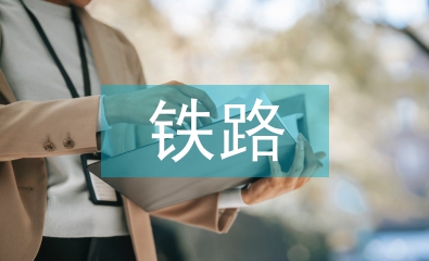 鐵路貨運(yùn)行業(yè)前景