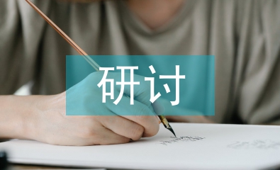 現代企業管理創新研討