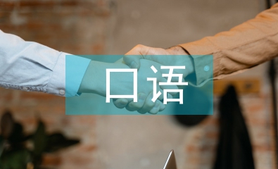口語課程總結(jié)