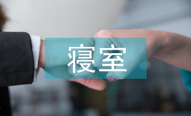 寢室管理工作計(jì)劃