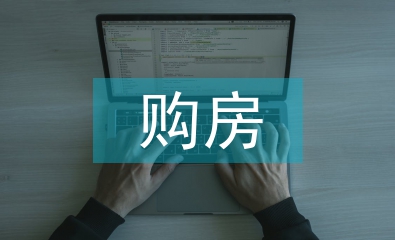 購房申請書