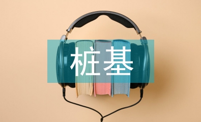 樁基工程論文
