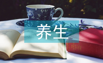 秋冬養生