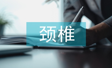 頸椎病的治療及預防