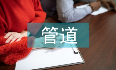 管道運輸的含義