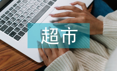 超市控?zé)煿ぷ饔媱? /></p> <h2>篇(1)</h2> <p> 一、黨委政府重視，為“行動”工作提供保障</p> <p> 鎮(zhèn)黨委、政府一貫重視“行動”工作，將其擺上重要議事日程，并列入年度工作計劃和我鎮(zhèn)衛(wèi)生事業(yè)發(fā)展規(guī)劃，納入各村（社區(qū)）、企事業(yè)單位年終考評。在年初財政預(yù)算中有專項經(jīng)費安排，按照每年不少于1萬元標(biāo)準(zhǔn)，將經(jīng)費劃撥給鎮(zhèn)衛(wèi)生院防保組，專門用于“行動”工作。各村（社區(qū)）、各單位均安排一定的經(jīng)費以滿足“行動”工作的需要。鎮(zhèn)黨委、政府主要領(lǐng)導(dǎo)同志親自過問“行動”工作的落實，每年至少聽取鎮(zhèn)愛委會“行動”工作情況匯報兩次，并針對實際問題，解決實際困難，建設(shè)性地指導(dǎo)工作。此外，在有關(guān)工作會議上，黨委政府主要領(lǐng)導(dǎo)還一以貫之地強調(diào)愛國衛(wèi)生工作和衛(wèi)生鎮(zhèn)創(chuàng)建成果鞏固工作，提出“行動”工作要狠抓檢查、督促，分管負(fù)責(zé)人要直接參與各類活動，要注重實效，要不斷深化。鎮(zhèn)愛衛(wèi)會根據(jù)鎮(zhèn)情實際，定期召開常規(guī)工作例會，專題研究部署“行動”工作，做到“行動”工作與其他工作同部署、同落實、同檢查、同考評。</p> <p> 二、強化組織領(lǐng)導(dǎo)，提高“行動”工作組織程度</p> <p> 近年來，我鎮(zhèn)在調(diào)整鎮(zhèn)愛國衛(wèi)生運動領(lǐng)導(dǎo)小組的基礎(chǔ)上，成立了由衛(wèi)生、農(nóng)業(yè)、教育、計生、文廣等多個部門負(fù)責(zé)人參與配合的健康教育工作領(lǐng)導(dǎo)小組，政府主要負(fù)責(zé)同志親自任組長，分管鎮(zhèn)長任副組長，形成了黨委發(fā)令、政府領(lǐng)跑、領(lǐng)導(dǎo)小組實施、愛衛(wèi)會督查的“行動”工作機(jī)制。各村（社區(qū)）和企事業(yè)單位也設(shè)立了各自的健康教育領(lǐng)導(dǎo)小組，配齊了專、兼職的工作人員。鎮(zhèn)愛衛(wèi)會明確各個健康教育領(lǐng)導(dǎo)小組同時擔(dān)負(fù)著億萬農(nóng)民健康促進(jìn)行動的工作職責(zé)，領(lǐng)導(dǎo)小組下設(shè)辦公室，簡稱“行動辦”，具體實施行動工作。鎮(zhèn)健康教育領(lǐng)導(dǎo)小組直接指導(dǎo)有關(guān)單位、部門開展工作，并定期、不定期地開展檢查考核活動。鎮(zhèn)衛(wèi)生院積極履行職能，負(fù)責(zé)全鎮(zhèn)健康教育業(yè)務(wù)指導(dǎo)，挑選思想素質(zhì)好、業(yè)務(wù)水平強的醫(yī)護(hù)工作人員組成健康教育領(lǐng)導(dǎo)小組，衛(wèi)生院院長任組長，散布全鎮(zhèn)各村（社區(qū)）的鄉(xiāng)村醫(yī)生為行動聯(lián)絡(luò)員，并登記造冊，形成了橫向到邊，縱向到底的組織網(wǎng)絡(luò)。2004年，我鎮(zhèn)取得揚州市級衛(wèi)生鎮(zhèn)榮譽后，我鎮(zhèn)更加大了工作力度，做到組織機(jī)構(gòu)不散，人員經(jīng)費不減，“行動”工作依然擺在首要位置，不斷強化領(lǐng)導(dǎo)，為“行動”工作提供了強有力的組織保障。</p> <p> 三、緊扣目標(biāo)任務(wù)，把行動工作抓細(xì)做實，全面提升質(zhì)態(tài)</p> <p> 億萬農(nóng)民健康促進(jìn)行動，任務(wù)是柔性的，目標(biāo)卻是剛性的。為了實現(xiàn)預(yù)期目標(biāo)，我們采取了以下措施：</p> <p> 1、加大投入力度。近年來，鎮(zhèn)政府共投入健康教育經(jīng)費近11萬元，其中2001年1.1萬元、2002年1.2萬元、2003年1.8萬元、2004年3萬元、今年3.6萬元。間接投入近410萬元，主要用于大儀中學(xué)學(xué)生公寓新建項目120萬元、學(xué)生食堂翻建工程20萬元、水沖式廁所15萬元，大儀中心小學(xué)學(xué)生食堂新建項目45萬元、各村小學(xué)、辦學(xué)點危、舊房改造工程50萬元，鎮(zhèn)區(qū)公廁、道路等新建維修50萬元，農(nóng)村改廁10萬元，自來水改造100萬元等等。</p> <p> 2、加大宣傳力度。按照要求，在鎮(zhèn)區(qū)主要道路、中心區(qū)、村（社區(qū)）及相關(guān)單位都設(shè)有固定的不少于2平方米的健康教育畫廊或板報，每年統(tǒng)一刷新內(nèi)容四次以上；購置了必備的音像制品10多套，由文廣中心在自辦的健康教育節(jié)目中統(tǒng)一播放，通過有線電視送健康知識到千家萬戶。購買各類宣傳手冊12000余冊，發(fā)放自制宣傳單60000余份，做到每戶一冊，人手一份，家喻戶曉。添置了近6萬元的除四害藥品，發(fā)放至農(nóng)（居）戶和公共場所。</p> <p> 3、突出重點，加強針對性。一是突出鎮(zhèn)衛(wèi)生院是“行動”工作的主陣地。鎮(zhèn)衛(wèi)生院在過道醒目處設(shè)立宣傳欄，門診、病房、各診室都懸掛招貼宣傳畫，積極開展衛(wèi)生科普宣傳，每月由專人定期刷新內(nèi)容。每年都要聘請專家來院對醫(yī)護(hù)人員及鄉(xiāng)村醫(yī)生進(jìn)行“充電式”健康教育業(yè)務(wù)培訓(xùn)。二是突出學(xué)校健康教育輻射性。近年來，我鎮(zhèn)中小學(xué)深入開展“小手牽大手”活動，掀起家、校、村（社區(qū)）共同進(jìn)行的健康教育熱潮，全鎮(zhèn)中學(xué)、完小健康課開課率達(dá)100％，做到了“五有”，即有課本、有教案、有課時、有考核、有效果評價，此外，大儀中心小學(xué)、香溝學(xué)校多年來一直是無煙學(xué)校。三是突出公共場所和飲食行業(yè)示范性。針對我鎮(zhèn)食品加工企業(yè)眾多的特點，我們組織業(yè)主學(xué)習(xí)行業(yè)衛(wèi)生知識，每年至少組織2次以上；在商場、<a href=