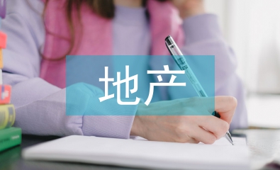 地產(chǎn)住宅項(xiàng)目精裝修管理探析