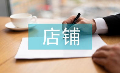 店鋪裝修實訓總結
