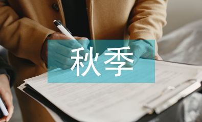 秋季衛生保健工作計劃