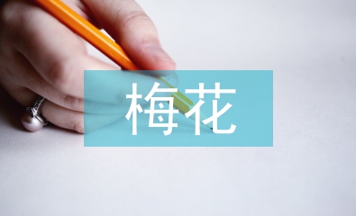 與梅花有關(guān)的詩句