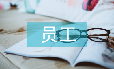 人口老齡化下員工流動(dòng)對企業(yè)的影響